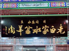 门面-老白家水盆羊肉