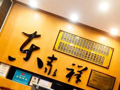 -东泰祥生煎馆(重庆北路店)