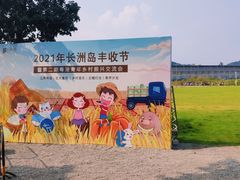 -长洲岛都市农业公园