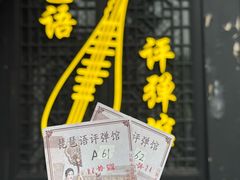 -琵琶语评弹茶馆(苏州平江路店)