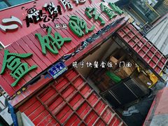 门面-晓宇盒饭(民安街店)