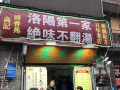 门面-正宗刘记不翻汤(和园店)