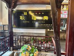 -耿福兴(凤凰美食街店)
