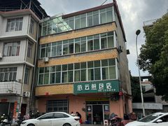 -依云煎包店