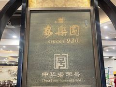 -清真·安乐园菜馆(茶南店)