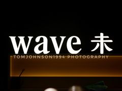 -Wave 未(万科广场店)