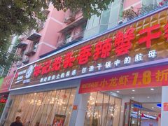 -休记光头香辣蟹干锅(绵竹店)