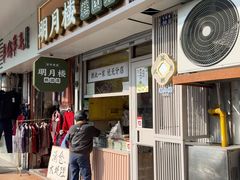 -明月楼·糕团店(三元坊店)