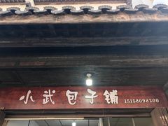 -小武包子铺(严州古城店)