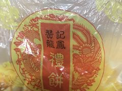 -赞记龙凤礼饼(广州市二宫向群宾馆店)