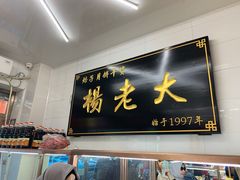 -杨老大焙子月饼干货(宽巷子民族美食街店)