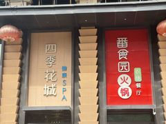 -番食园鲜食火锅(高新店)