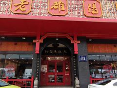 门面-老雒阳面馆·水席·洛阳菜(王城路店)
