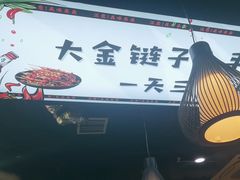 -松林烧烤·慧忠北里216小野串