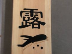 -松竹和日式料理(辽阳店)