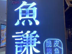 -鱼谦脆皮烤鱼(高新锦辉店)