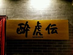 -醉虎传(南锣鼓巷店)