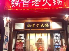 门面-锅首鲜品火锅(鸳鸯店)