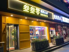 门面-叁叁零鹤岗小串(亦庄店)