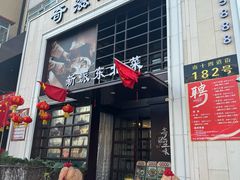 -奇滋豆味(南十四道街店)