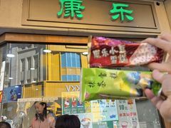 -康乐(滨江道店)