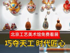-北京工艺美术博物馆