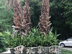 -蜀水别园(青杠树店)