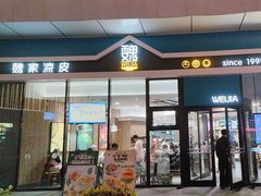 -魏家凉皮(中北店)