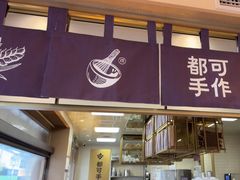 -都可手作(学士街手作店)