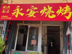 -永安烧烤