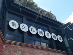 -很久以前羊肉串(昌里路三钢里店)