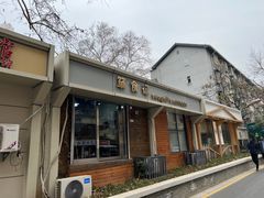 -箪食记(汉口路店)