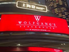 -Wolfgang’s Steakhouse 沃夫冈牛排馆(上海白玉兰广场店)
