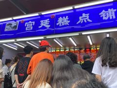 -宫廷糕点铺