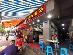 门面-江南红鱼汤(洋中花园店)