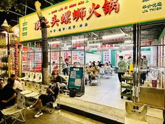 -顶上头·螺蛳火锅(五一新村店)