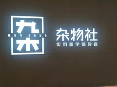 -九木杂物社(恒隆广场店)
