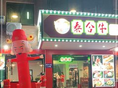 门面-正宗齐齐哈尔烤肉·齐牛哥鲜切炭火烤肉(杭州总店)