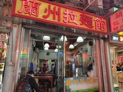 门面-兰州拉面馆(怡安阁店)