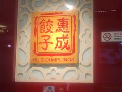 -惠成饺子(百合园店)