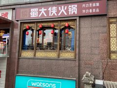 -蜀大侠火锅(春熙路店)