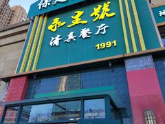 -永生號(未来城店)