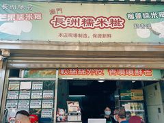 -澳门长洲糯米糍(柯打苏沙街店)