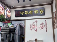 -同利肉燕老铺(澳门路店)