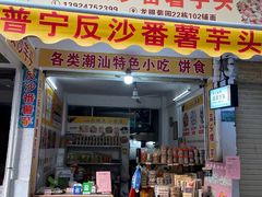 -普宁反沙番薯芋头