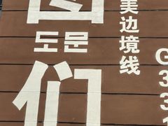 -图们国门景区