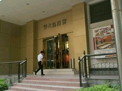 -新梦百货(民族店)