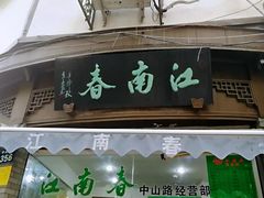 门面-江南春(中山中路店)