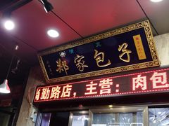 门面-郑家包子牛肉拉面(尚勤路店)