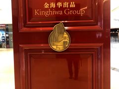 -金海华·悦食东方(苏州中心商场店)